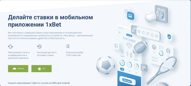 Официальное приложение 1xBet на телефон